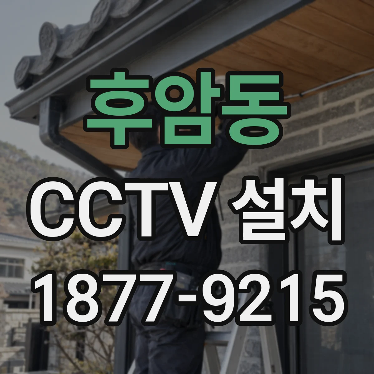 후암동 CCTV 설치