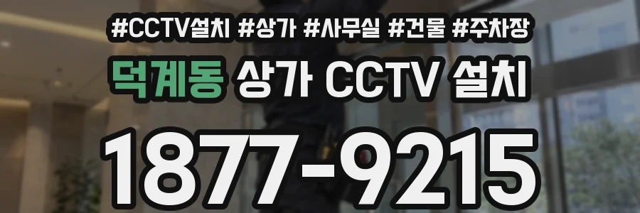 덕계동 상가 CCTV 설치
