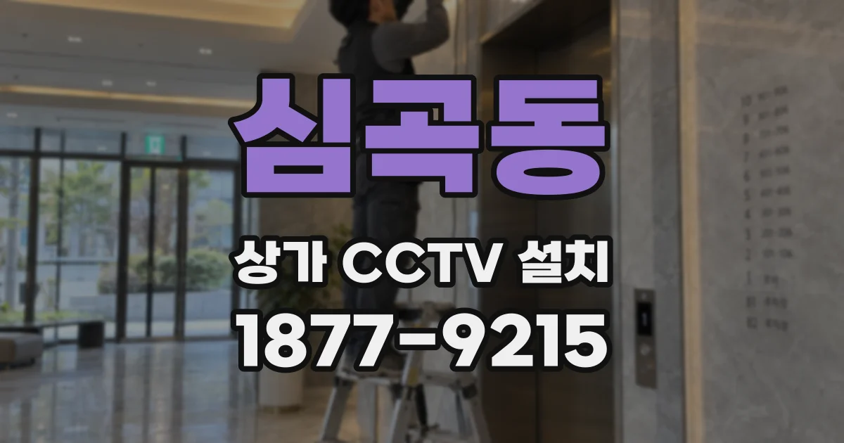 심곡동 상가 CCTV 설치