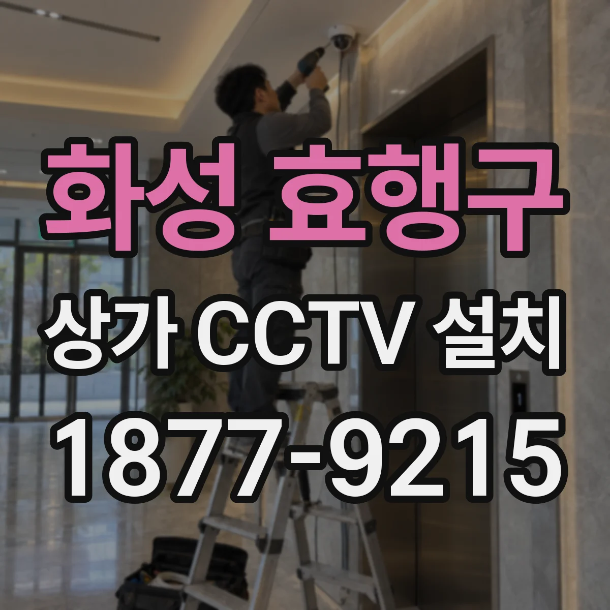 화성 효행구 상가 CCTV 설치