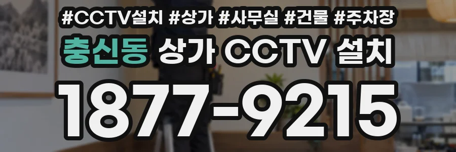 충신동 상가 CCTV 설치