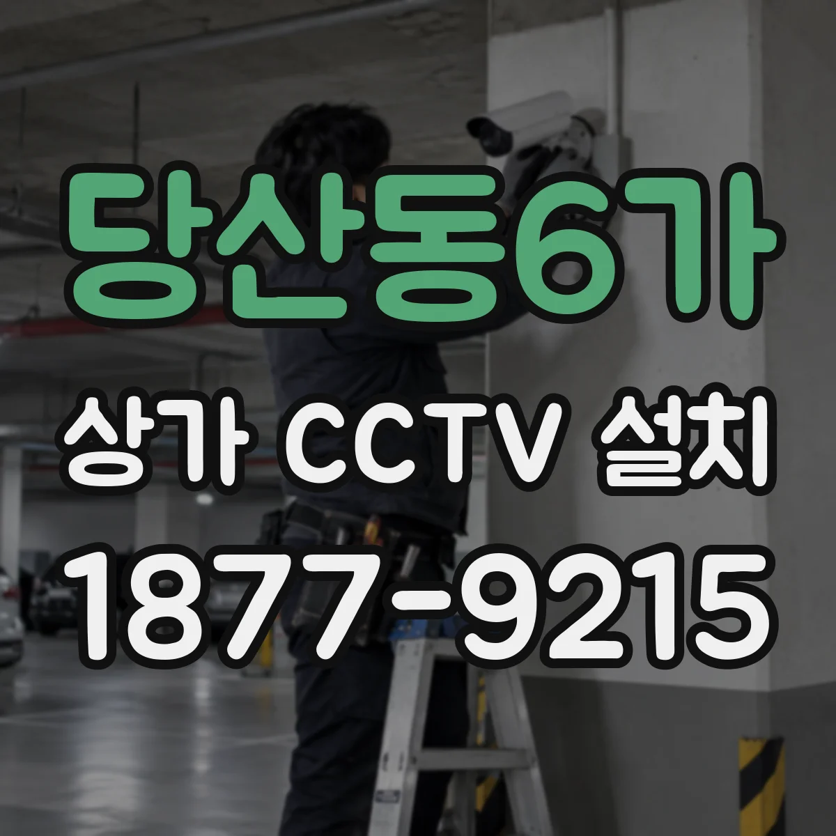 당산동6가 상가 CCTV 설치