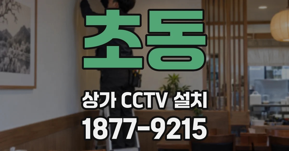 초동 상가 CCTV 설치