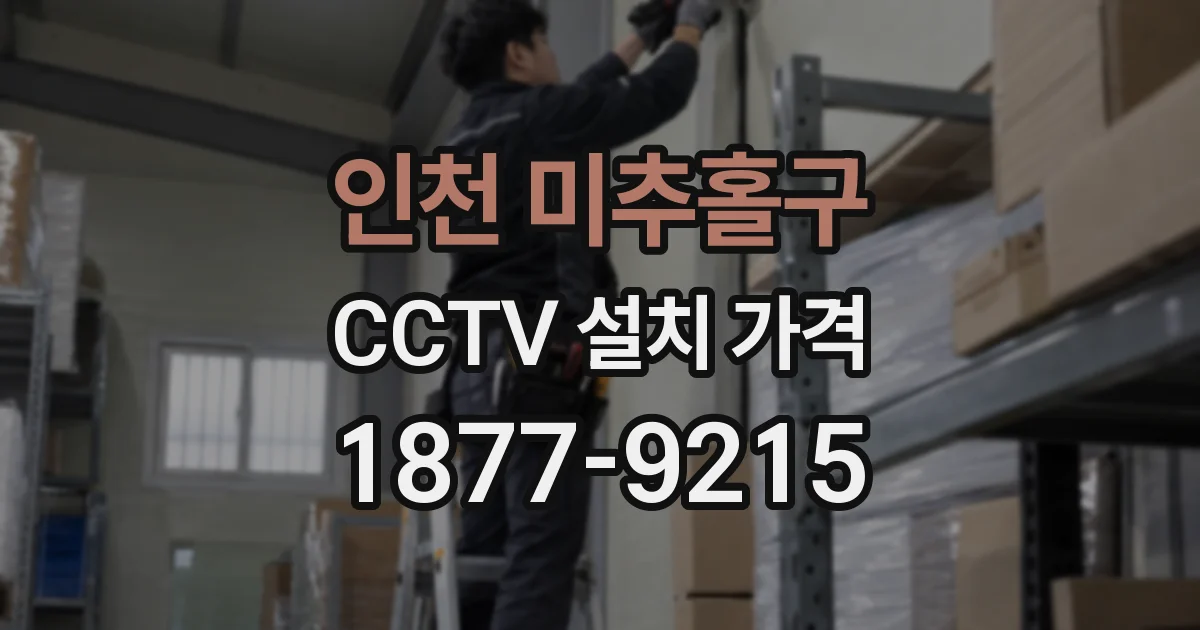 인천 미추홀구 CCTV 설치 가격