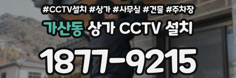 가산동 상가 CCTV 설치