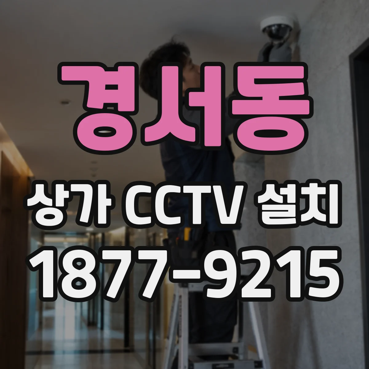 경서동 상가 CCTV 설치