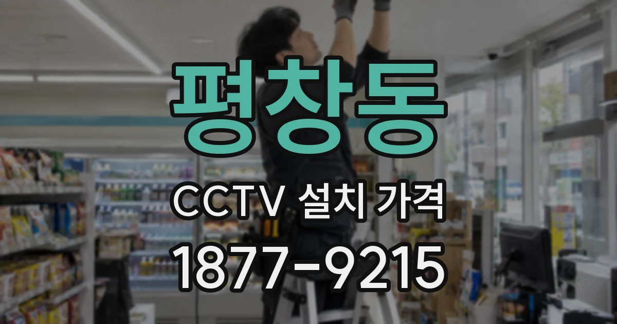 평창동 CCTV 설치 가격
