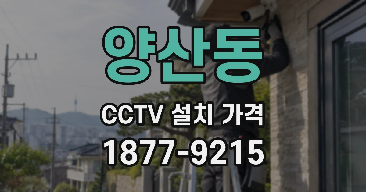 양산동 CCTV 설치 가격