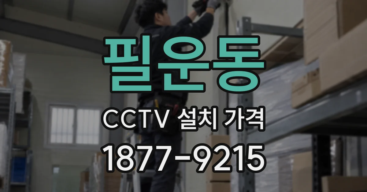 필운동 CCTV 설치 가격