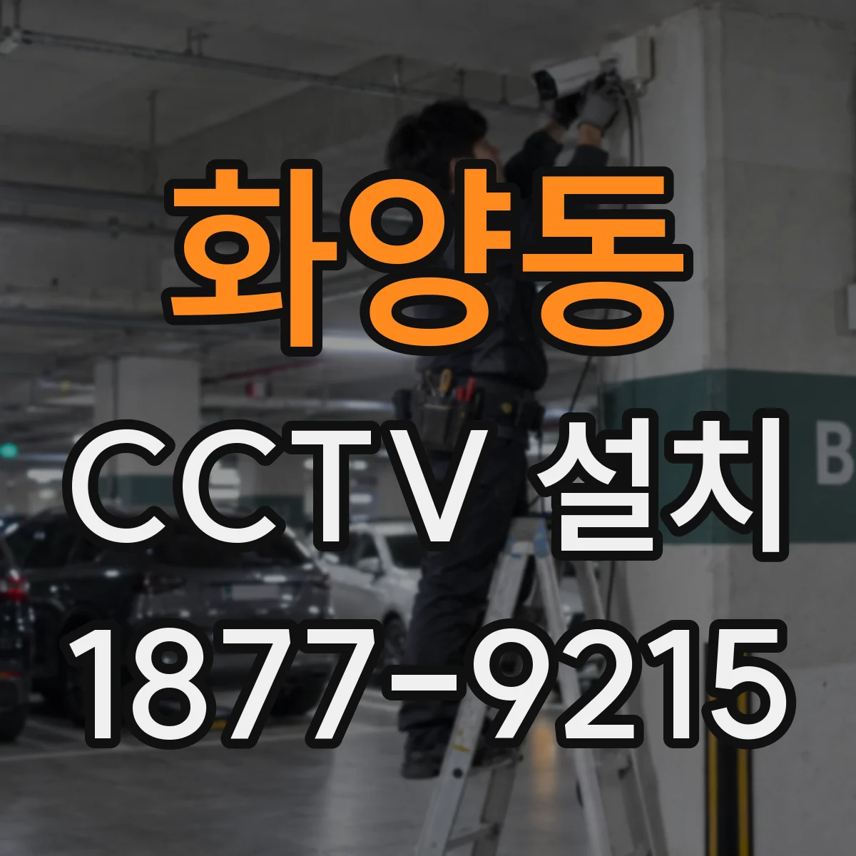 화양동 CCTV 설치