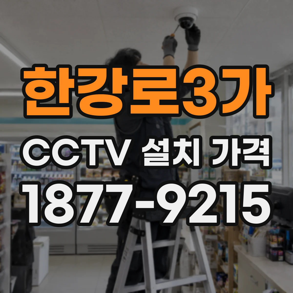 한강로3가 CCTV 설치 가격