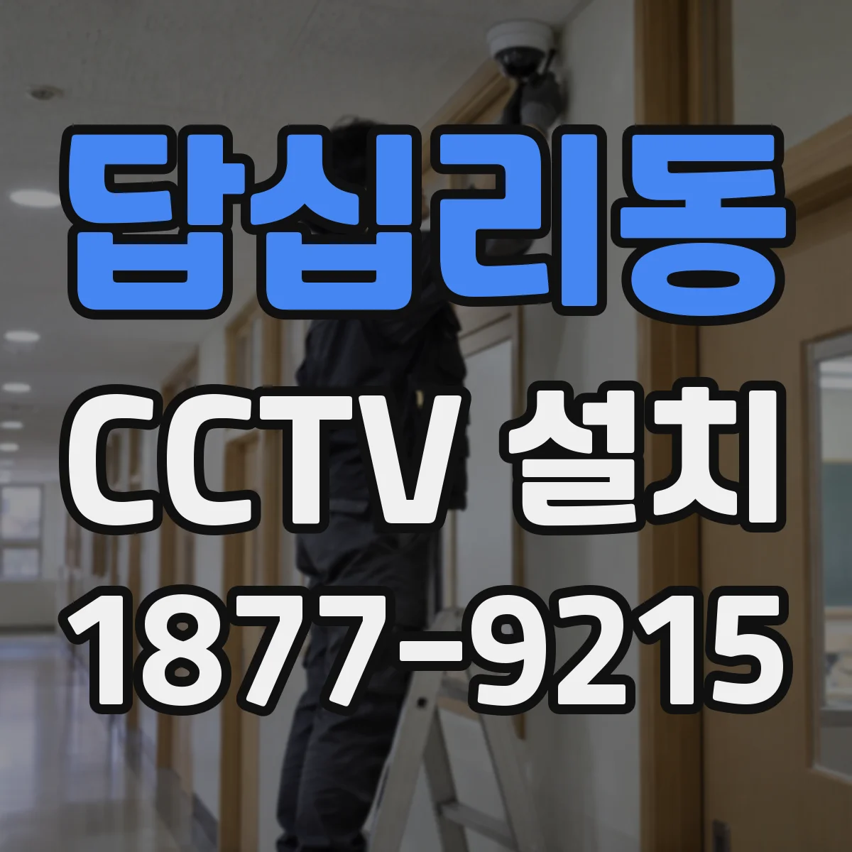 답십리동 CCTV 설치