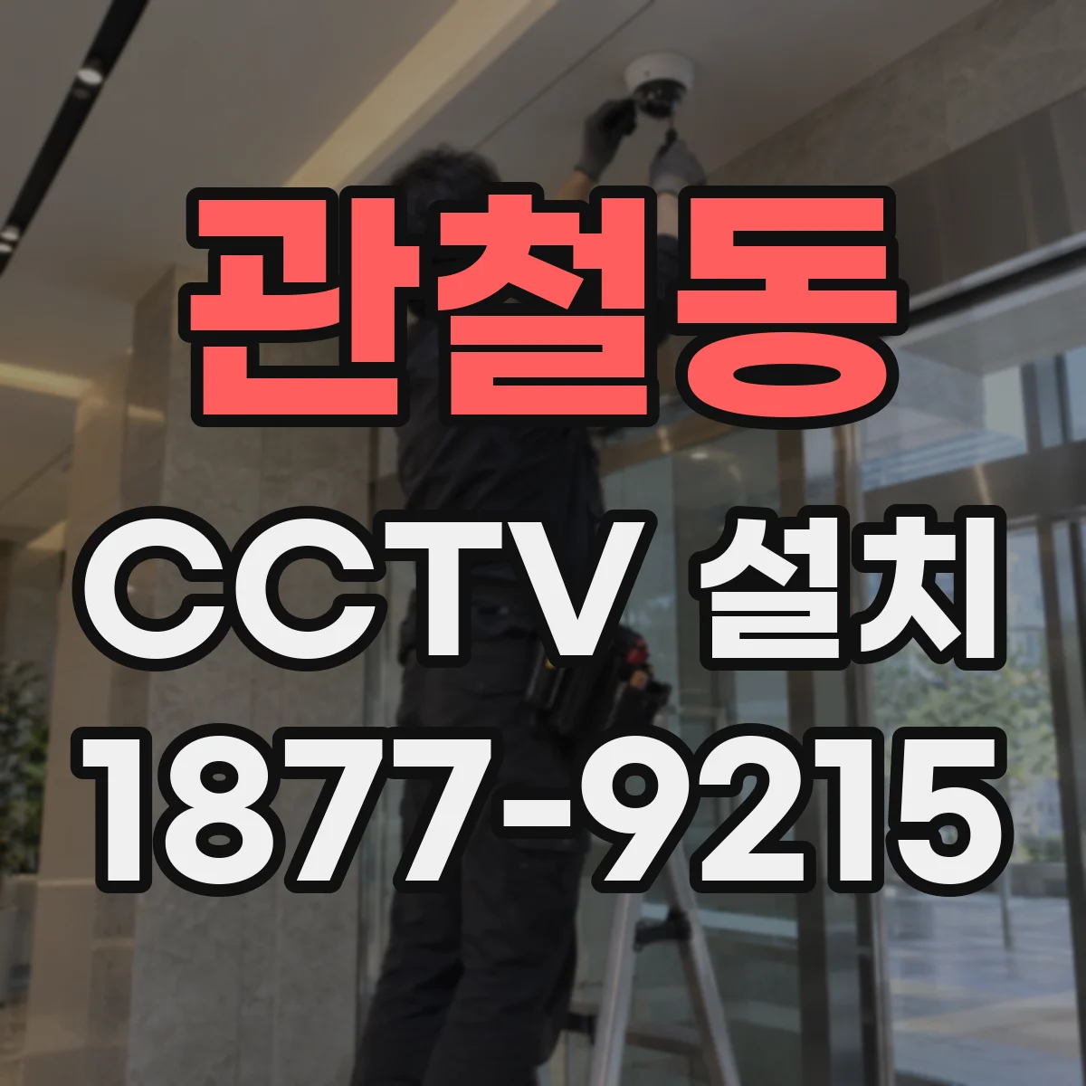 관철동 CCTV 설치