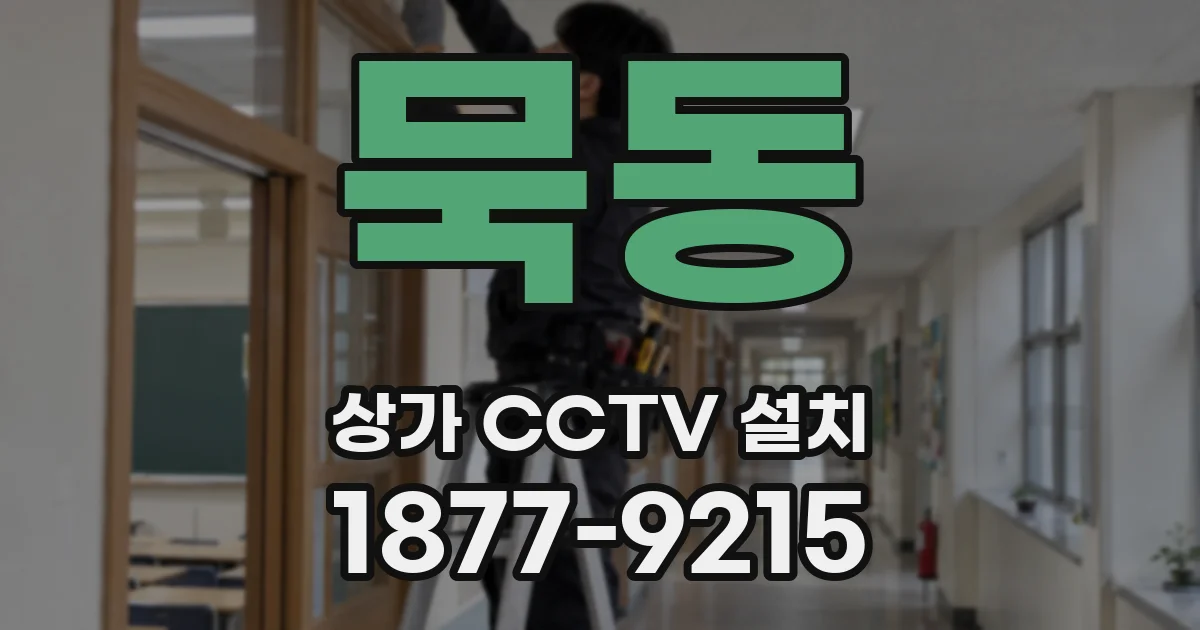 묵동 상가 CCTV 설치