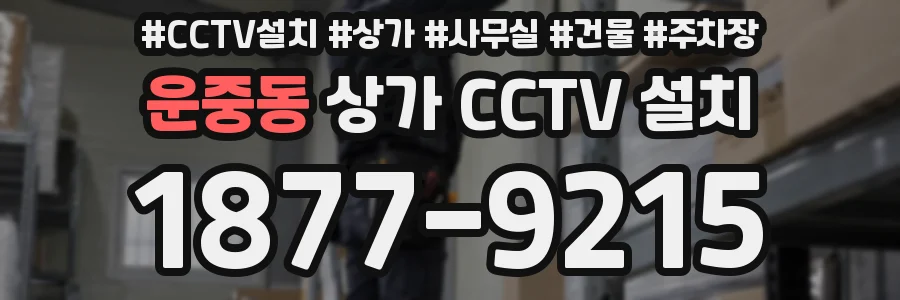 운중동 상가 CCTV 설치