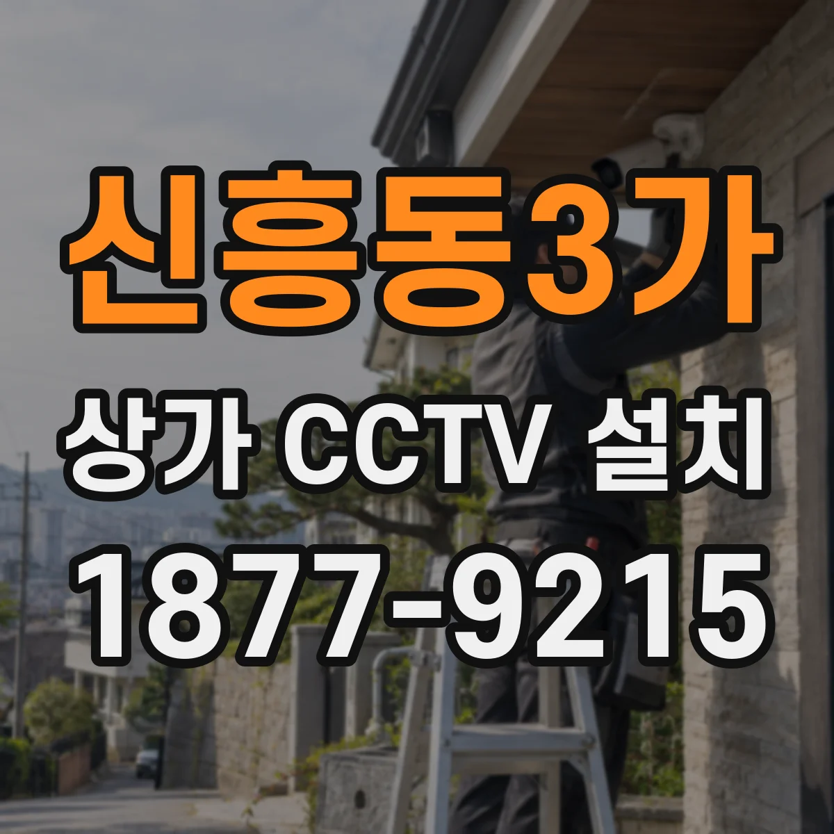 신흥동3가 상가 CCTV 설치