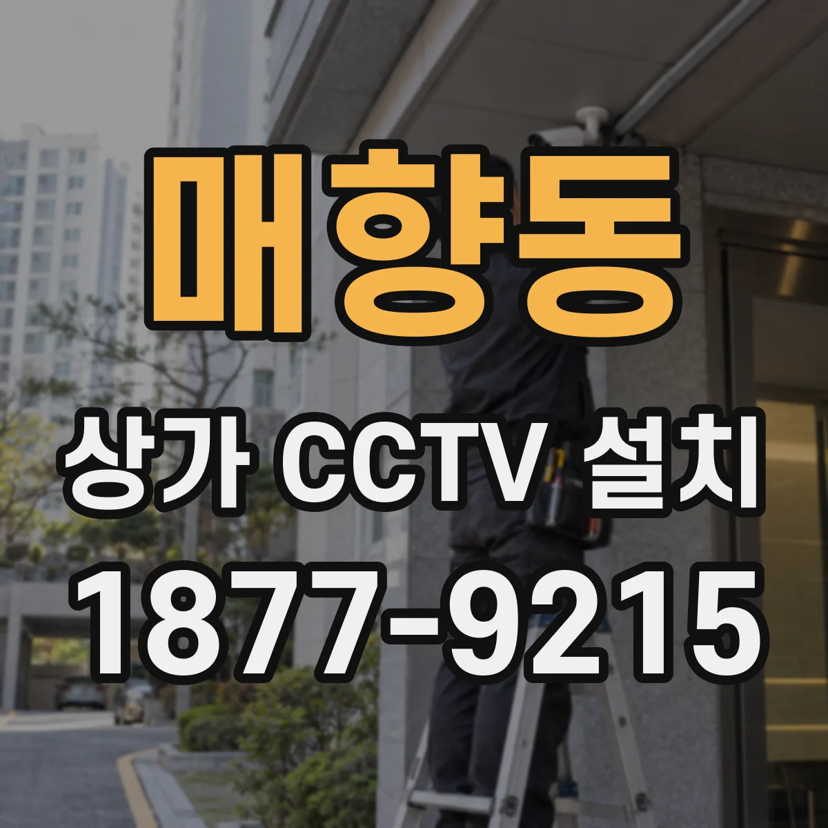 매향동 상가 CCTV 설치