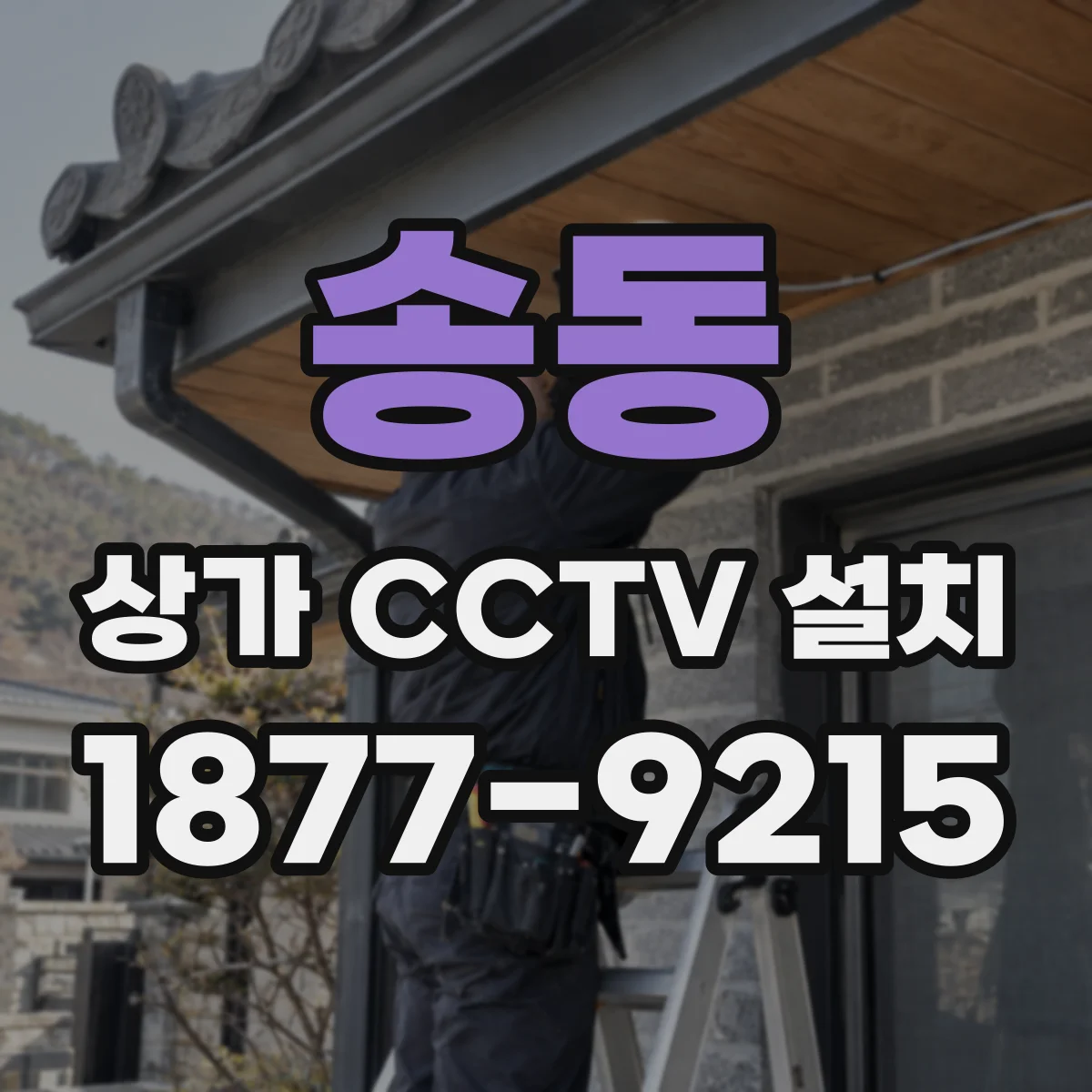송동 상가 CCTV 설치