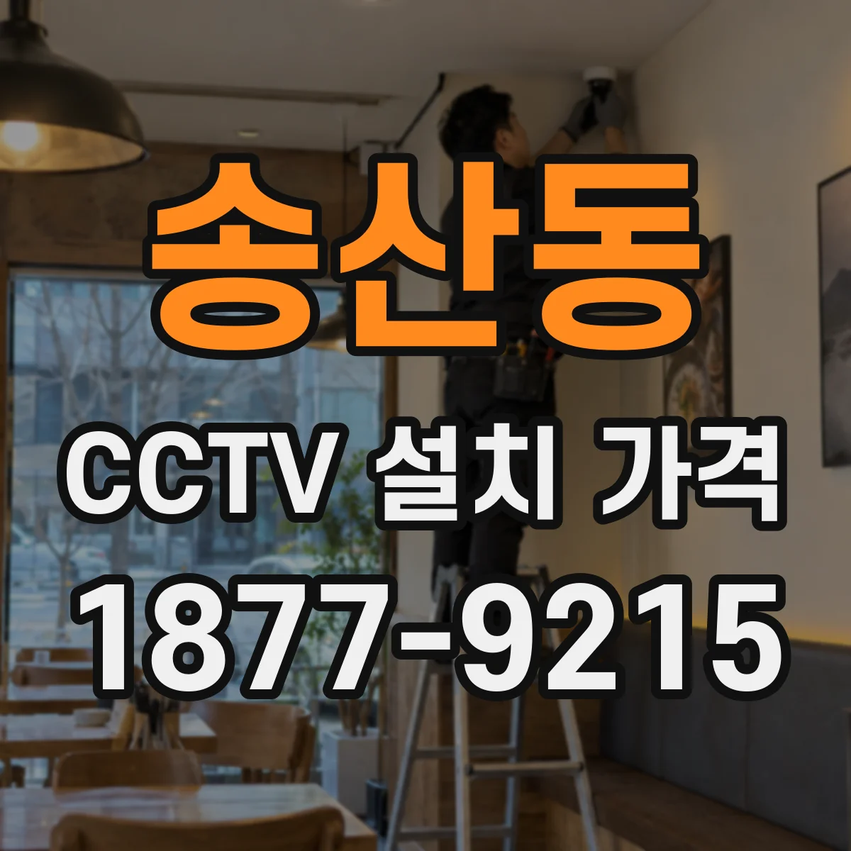 송산동 CCTV 설치 가격