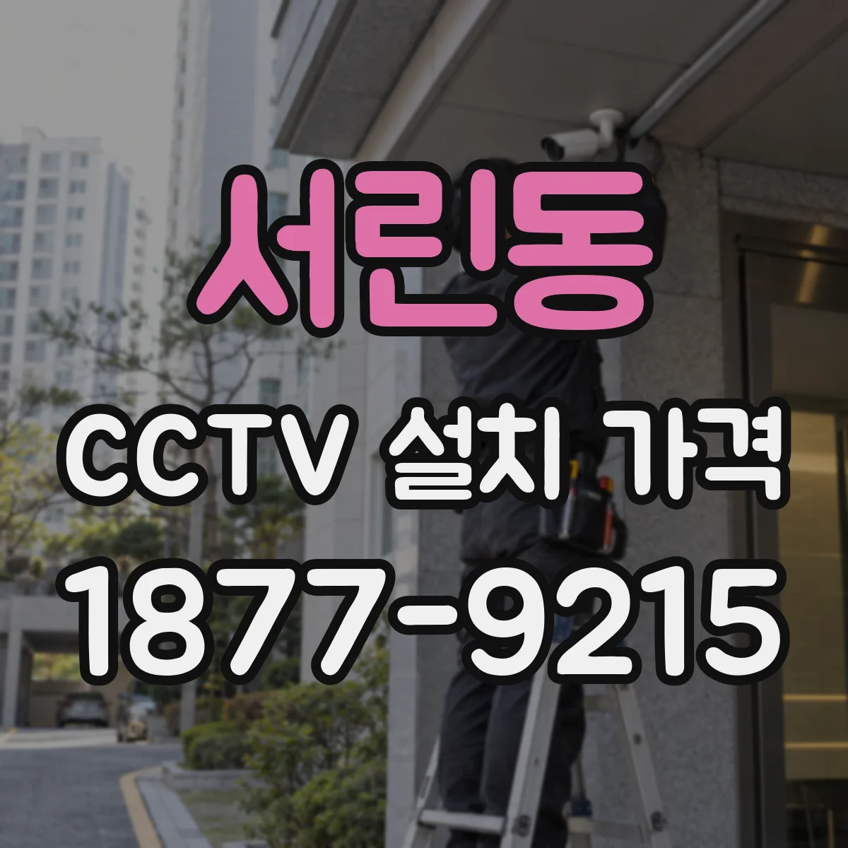 서린동 CCTV 설치 가격