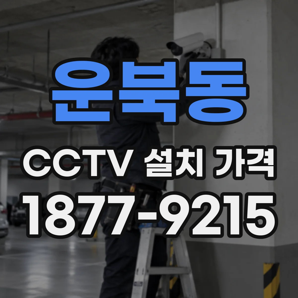 운북동 CCTV 설치 가격