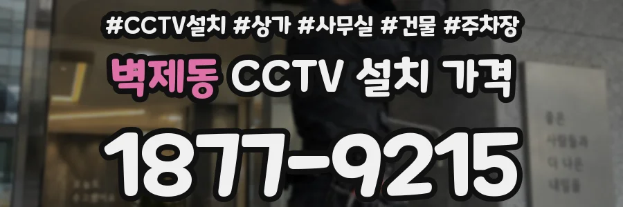 벽제동 CCTV 설치 가격