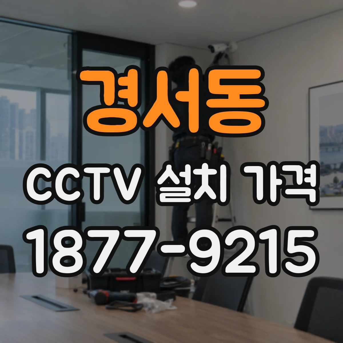 경서동 CCTV 설치 가격