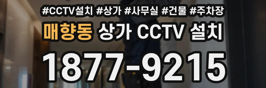 매향동 상가 CCTV 설치