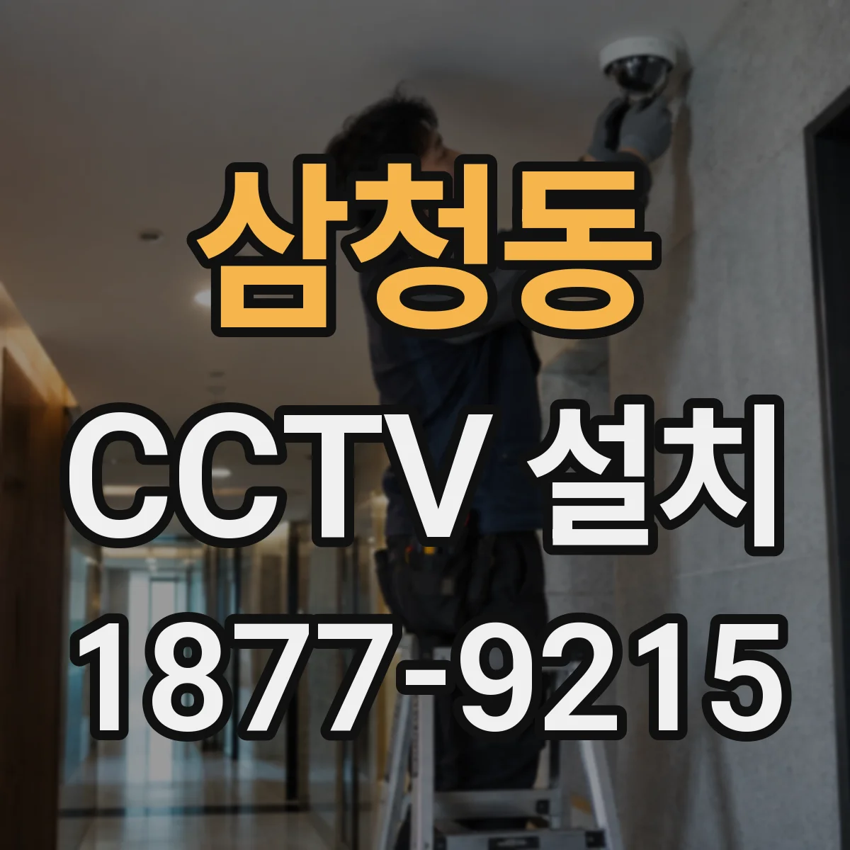 삼청동 CCTV 설치