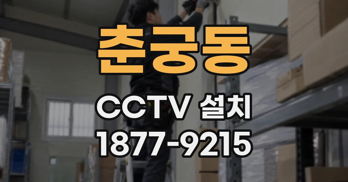 춘궁동 CCTV 설치