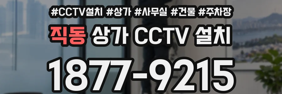 직동 상가 CCTV 설치