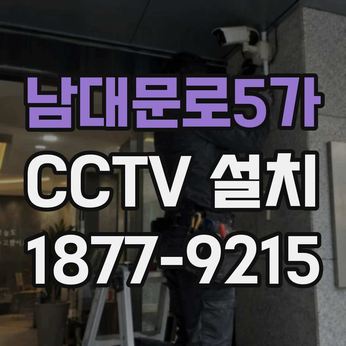남대문로5가 CCTV 설치