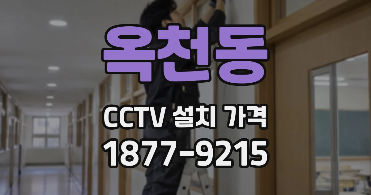 옥천동 CCTV 설치 가격