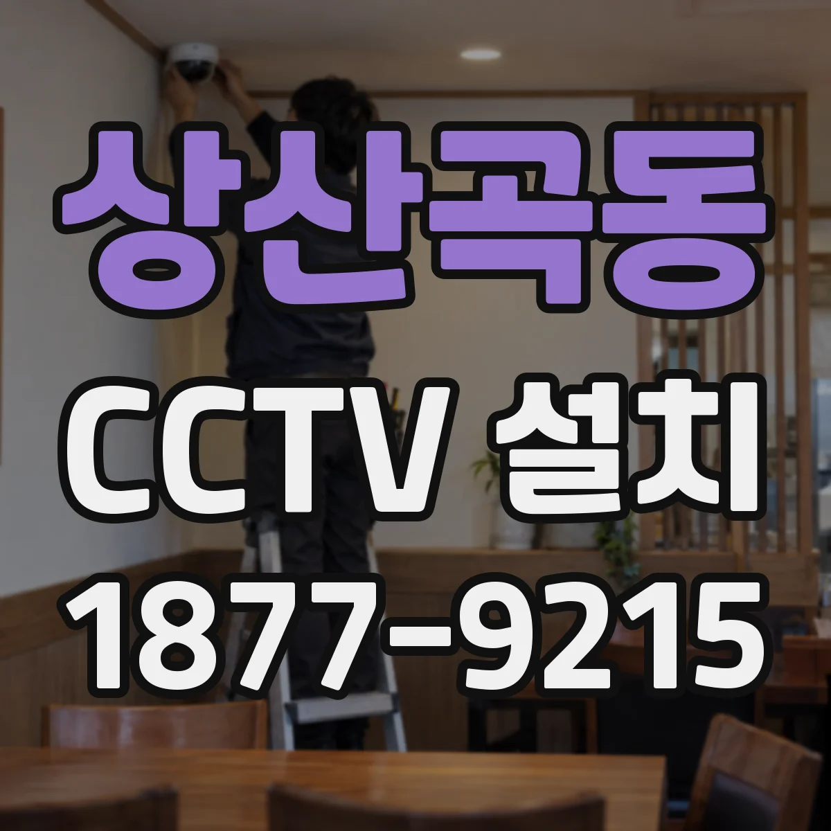 상산곡동 CCTV 설치
