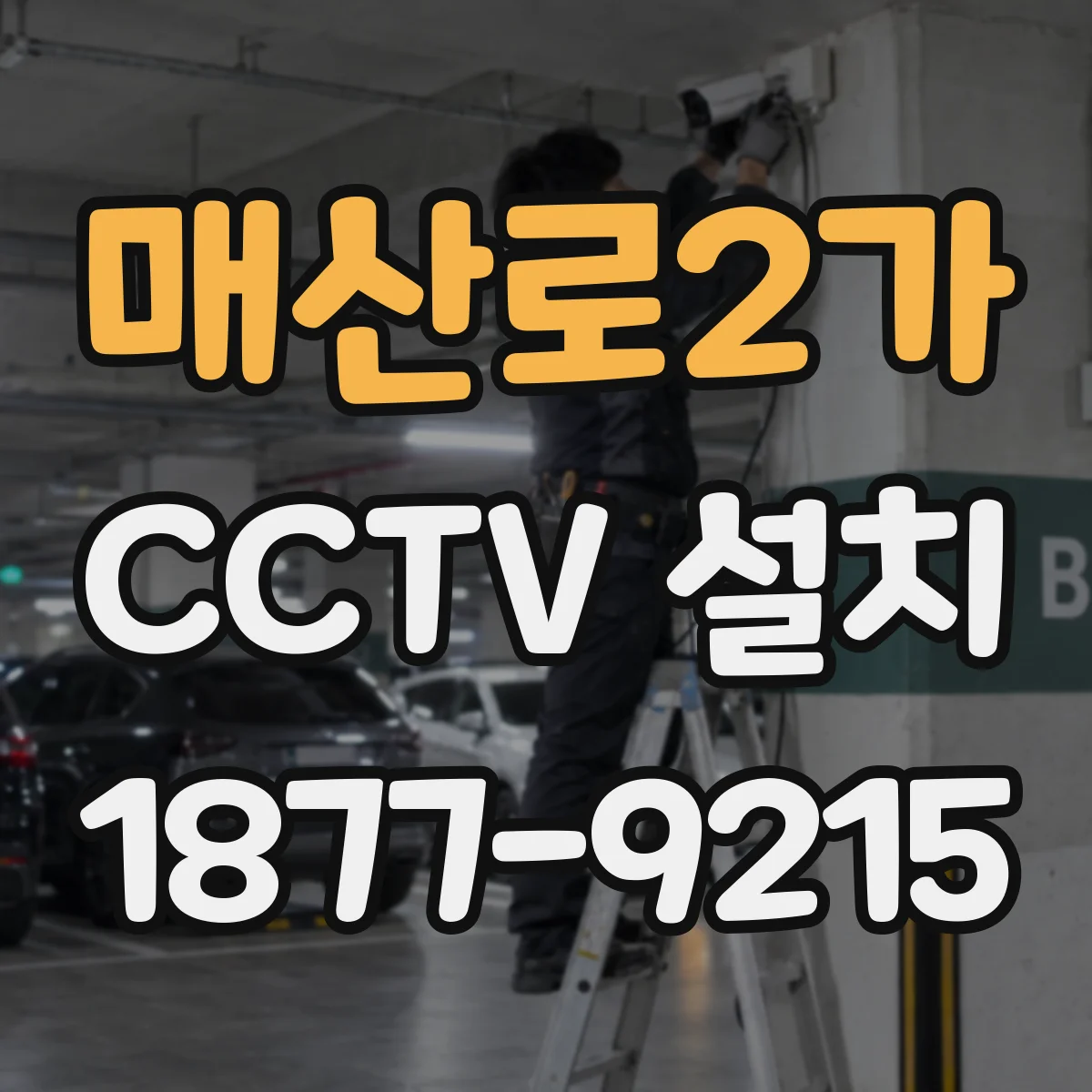 매산로2가 CCTV 설치