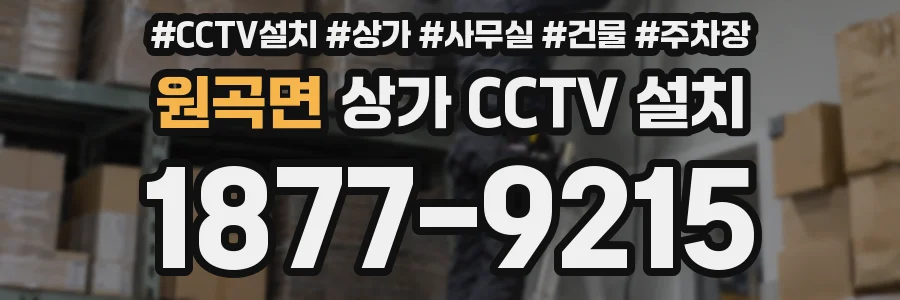 원곡면 상가 CCTV 설치
