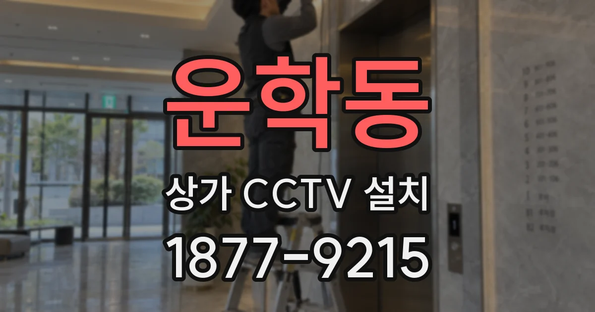 운학동 상가 CCTV 설치