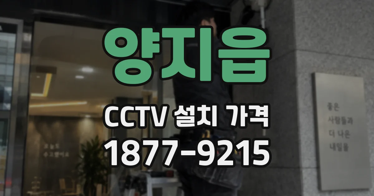양지읍 CCTV 설치 가격