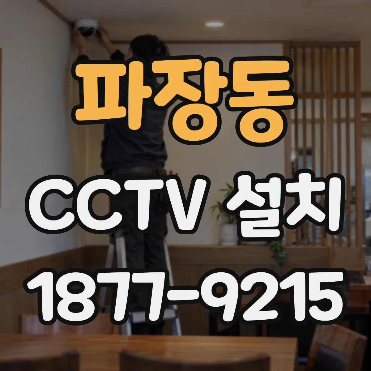 파장동 CCTV 설치