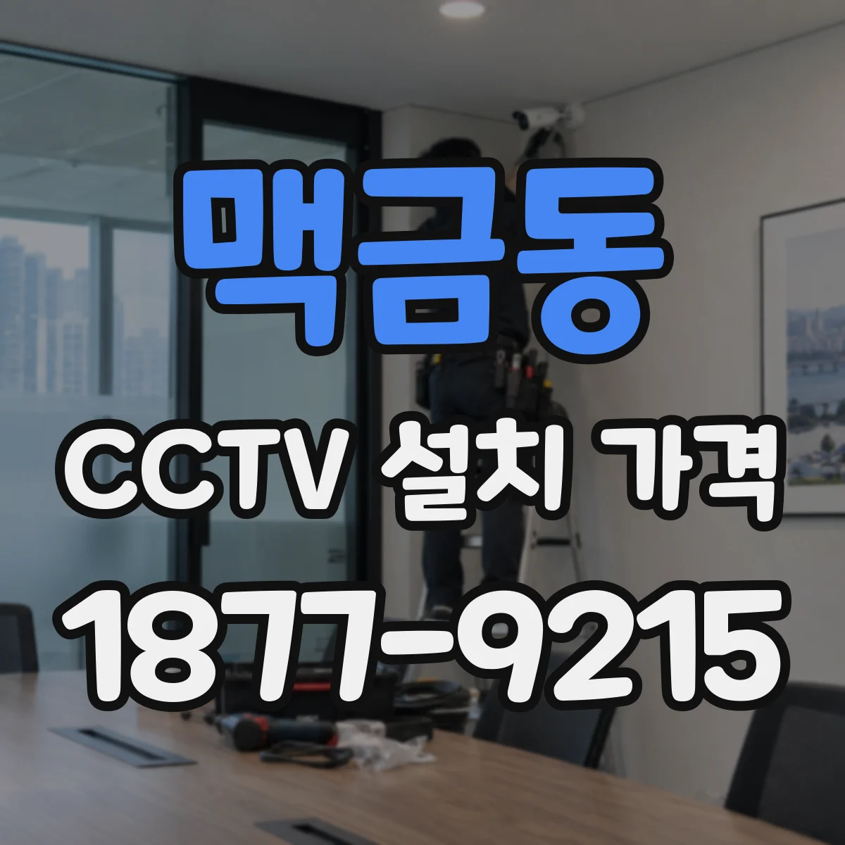 맥금동 CCTV 설치 가격