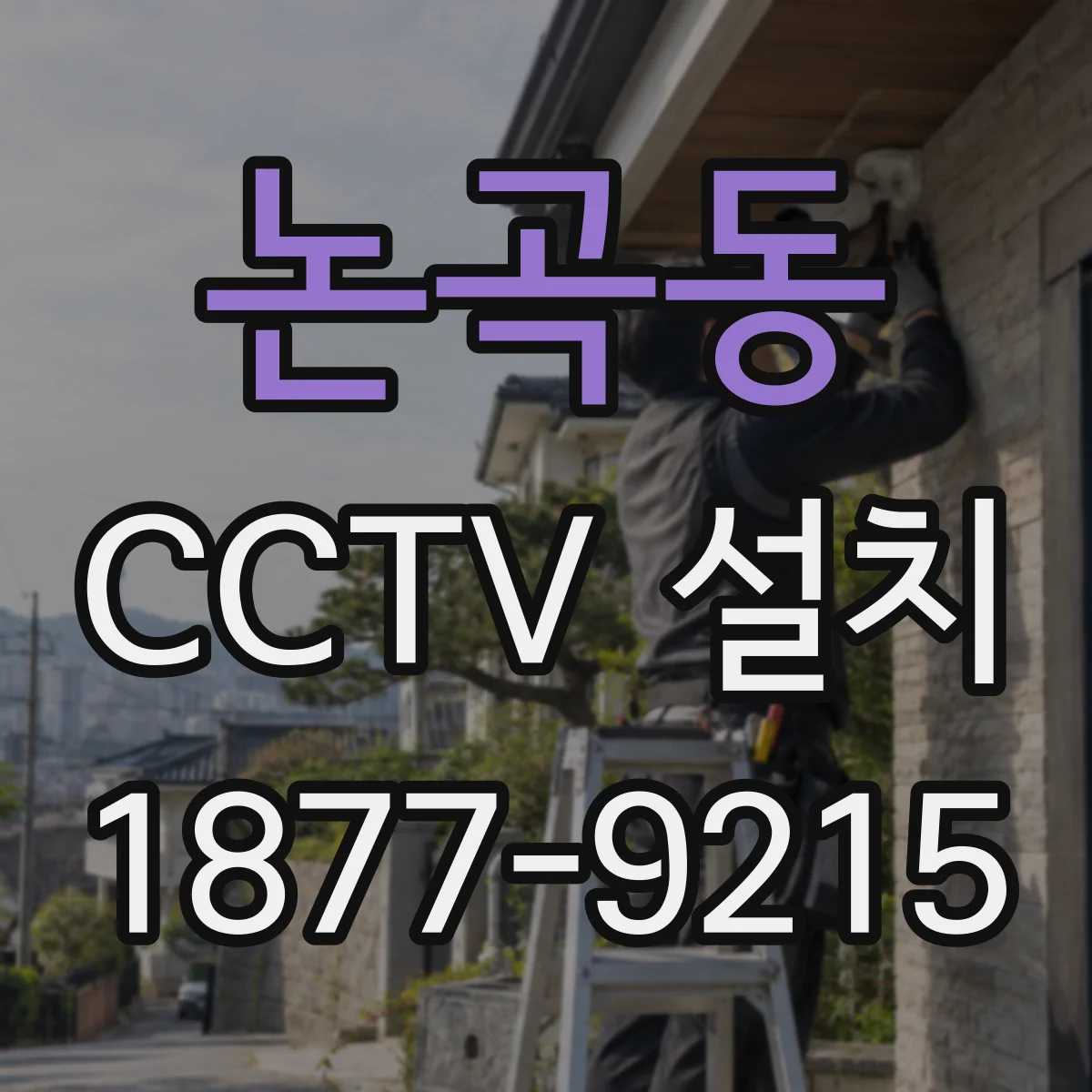 논곡동 CCTV 설치
