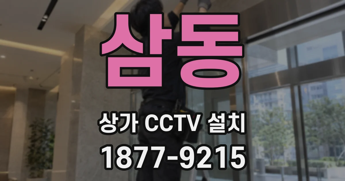 삼동 상가 CCTV 설치