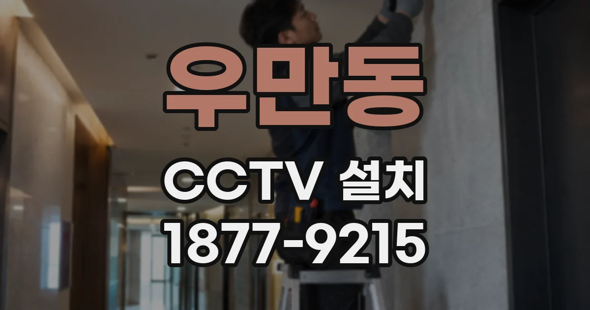 우만동 CCTV 설치