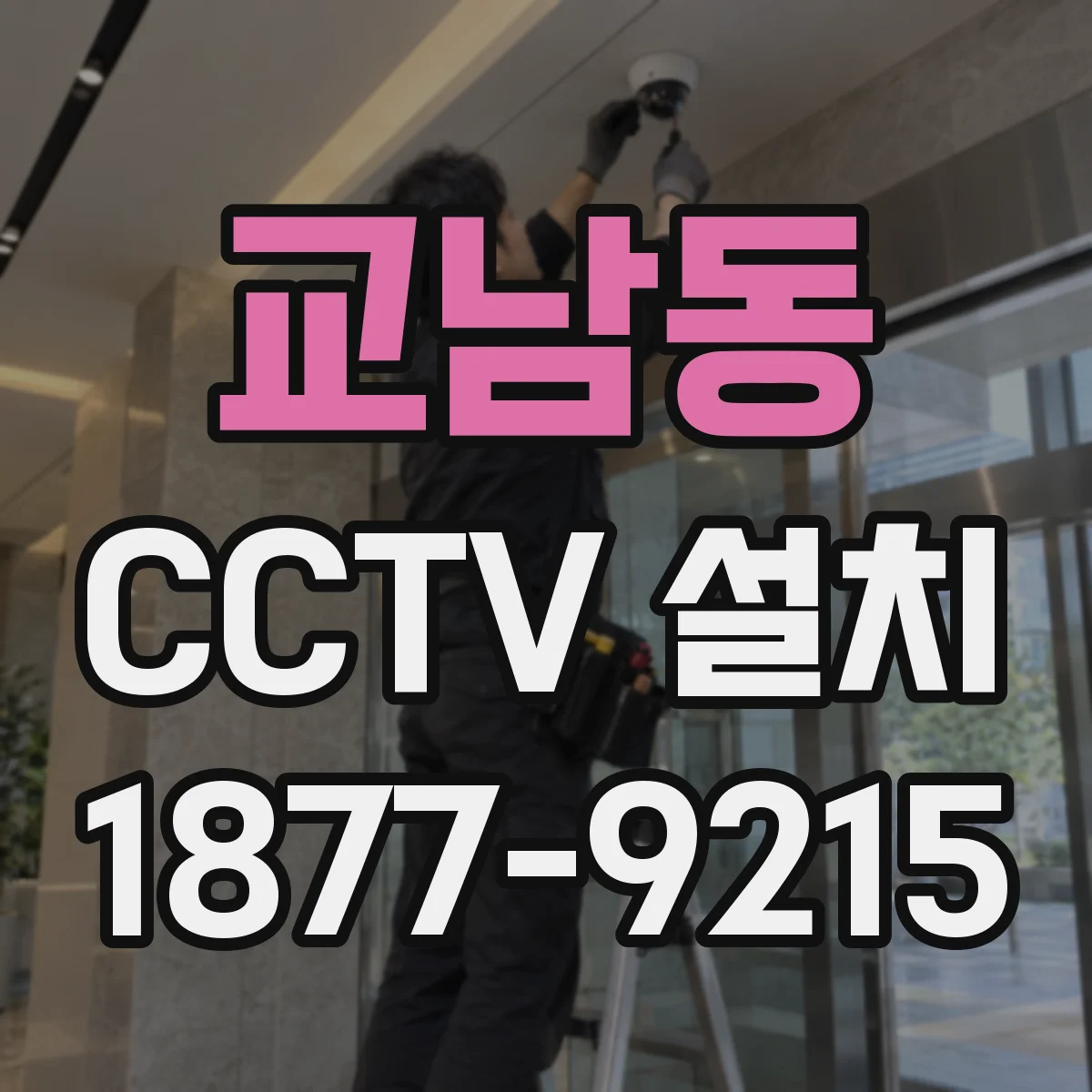 교남동 CCTV 설치