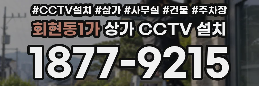 회현동1가 상가 CCTV 설치