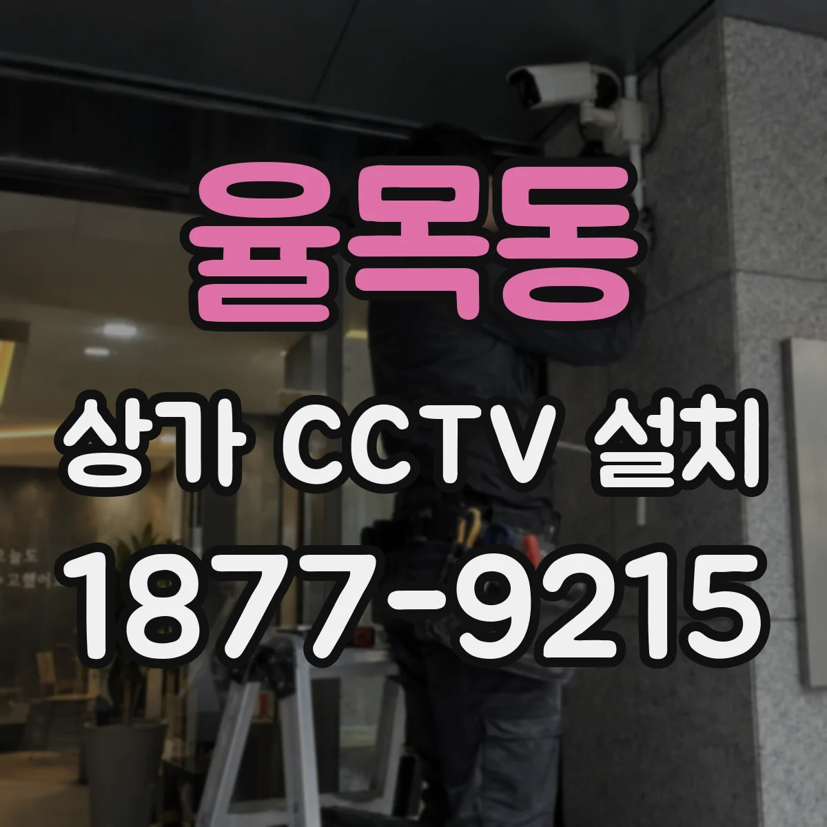 율목동 상가 CCTV 설치