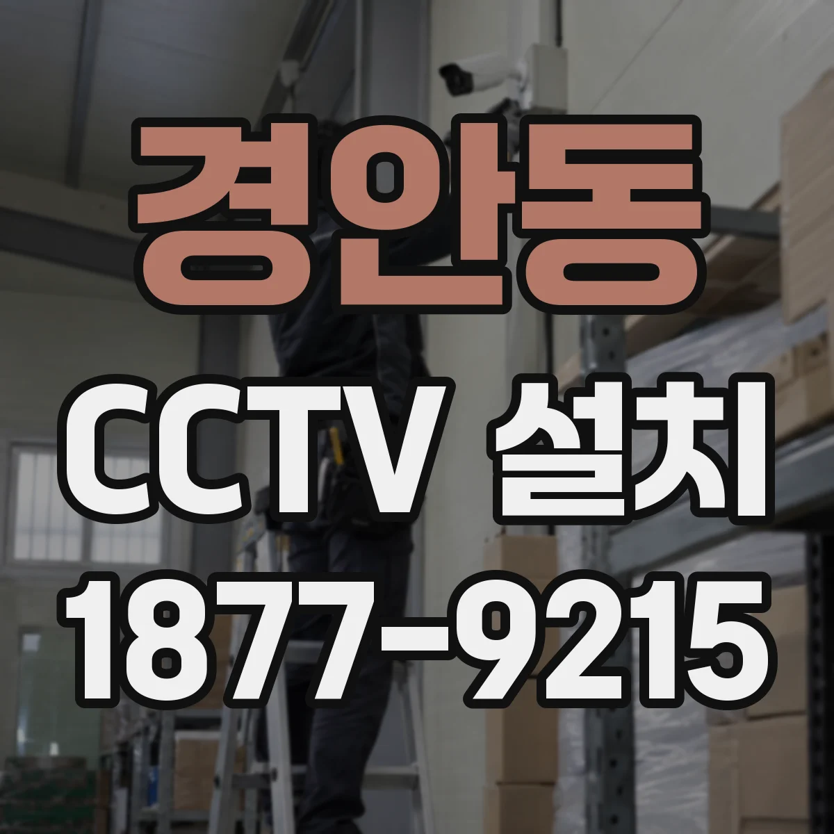 경안동 CCTV 설치