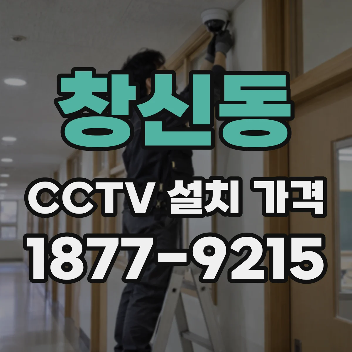 창신동 CCTV 설치 가격