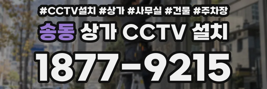 송동 상가 CCTV 설치