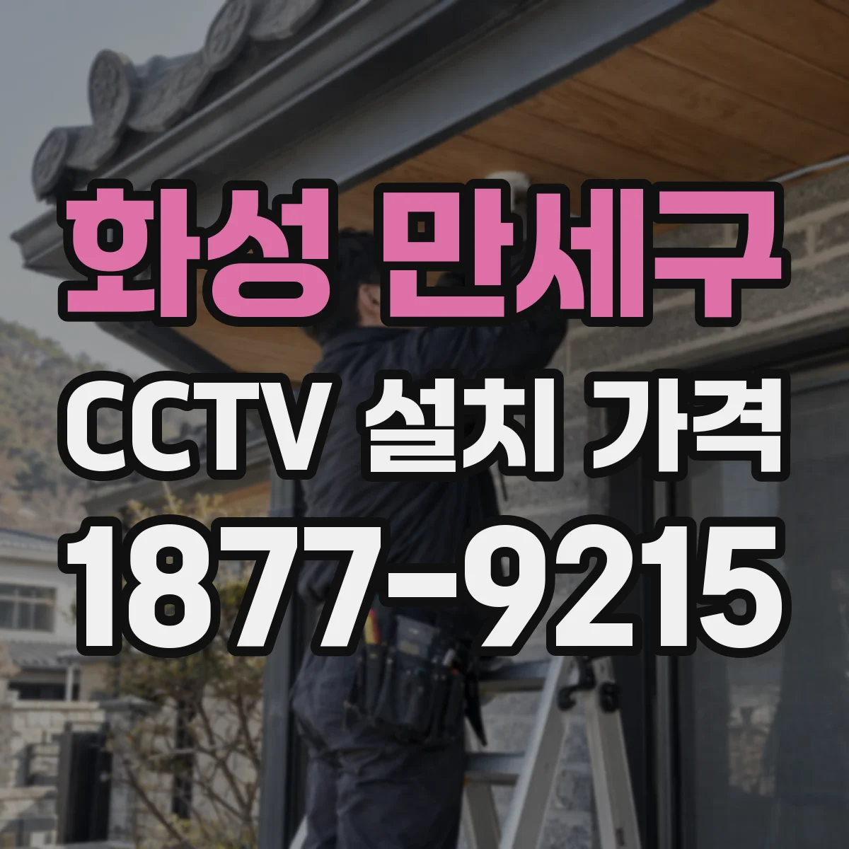 화성 만세구 CCTV 설치 가격